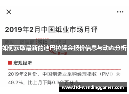 如何获取最新的迪巴拉转会报价信息与动态分析