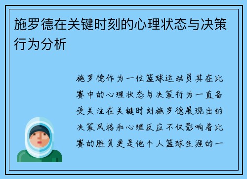施罗德在关键时刻的心理状态与决策行为分析