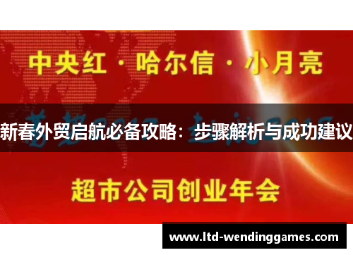新春外贸启航必备攻略：步骤解析与成功建议