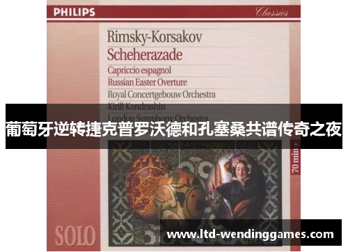 葡萄牙逆转捷克普罗沃德和孔塞桑共谱传奇之夜