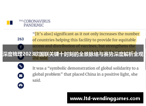 深度梳理2023欧国联关键十时刻的全景脉络与赛势深度解析全观 深度梳理2023欧国联关键十时刻的全景脉络与赛势深度解析全观