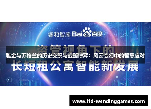 雅金与苏格兰的历史交织与战略博弈：风云变幻中的智慧应对