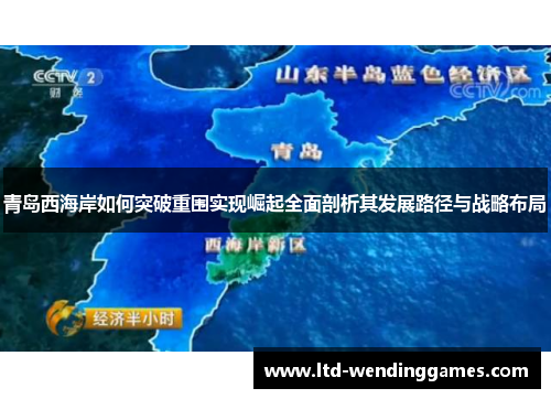 青岛西海岸如何突破重围实现崛起全面剖析其发展路径与战略布局