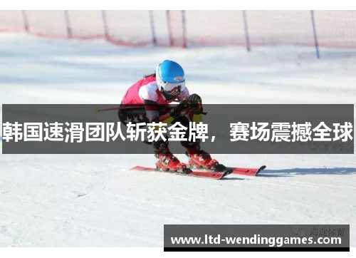 韩国速滑团队斩获金牌，赛场震撼全球