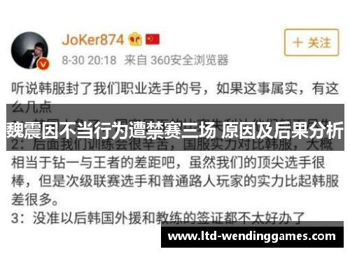魏震因不当行为遭禁赛三场 原因及后果分析 魏震因不当行为遭禁赛三场 原因及后果分析