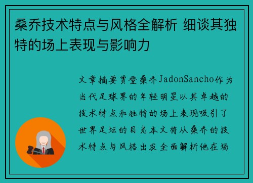 桑乔技术特点与风格全解析 细谈其独特的场上表现与影响力