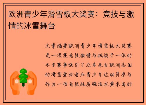 欧洲青少年滑雪板大奖赛：竞技与激情的冰雪舞台