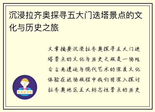 沉浸拉齐奥探寻五大门迭塔景点的文化与历史之旅