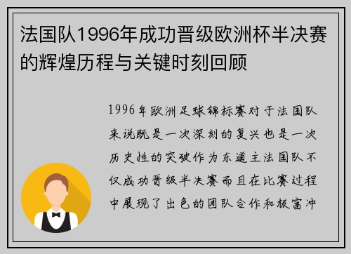 法国队1996年成功晋级欧洲杯半决赛的辉煌历程与关键时刻回顾