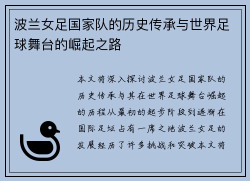 波兰女足国家队的历史传承与世界足球舞台的崛起之路