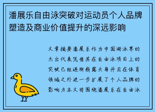 潘展乐自由泳突破对运动员个人品牌塑造及商业价值提升的深远影响
