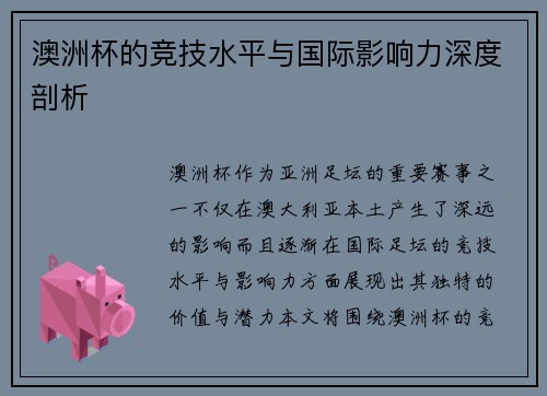 澳洲杯的竞技水平与国际影响力深度剖析
