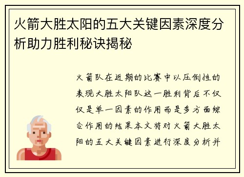 火箭大胜太阳的五大关键因素深度分析助力胜利秘诀揭秘